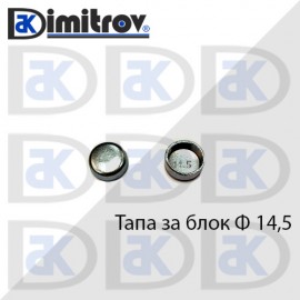 Тапа блок Ø14.5 мм